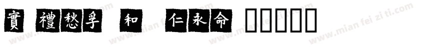 X-OTF Youmei字体转换